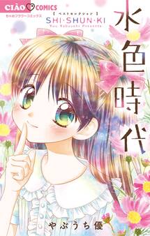 新装版 水色時代 ~思春期~