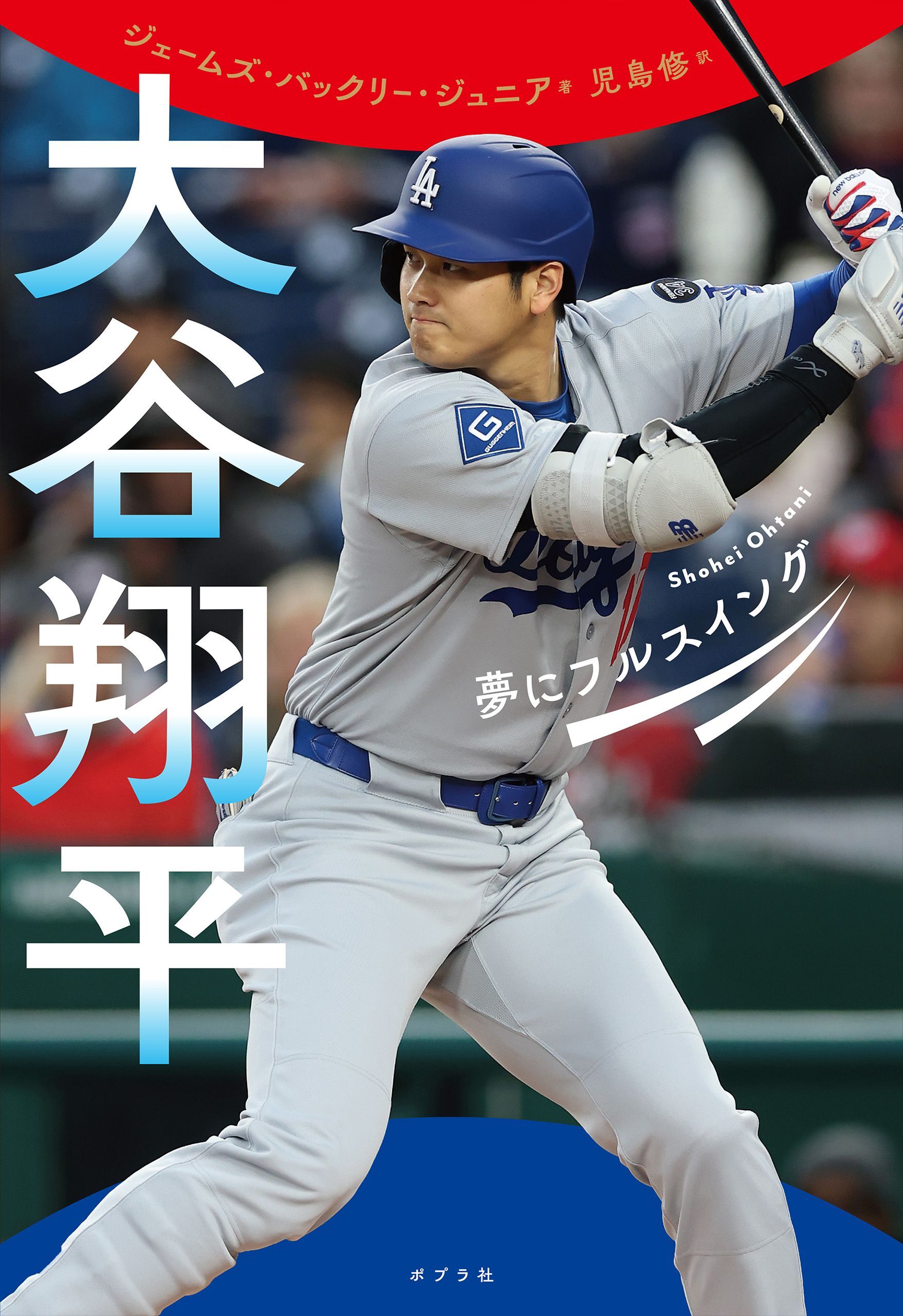 大谷翔平　夢にフルスイング