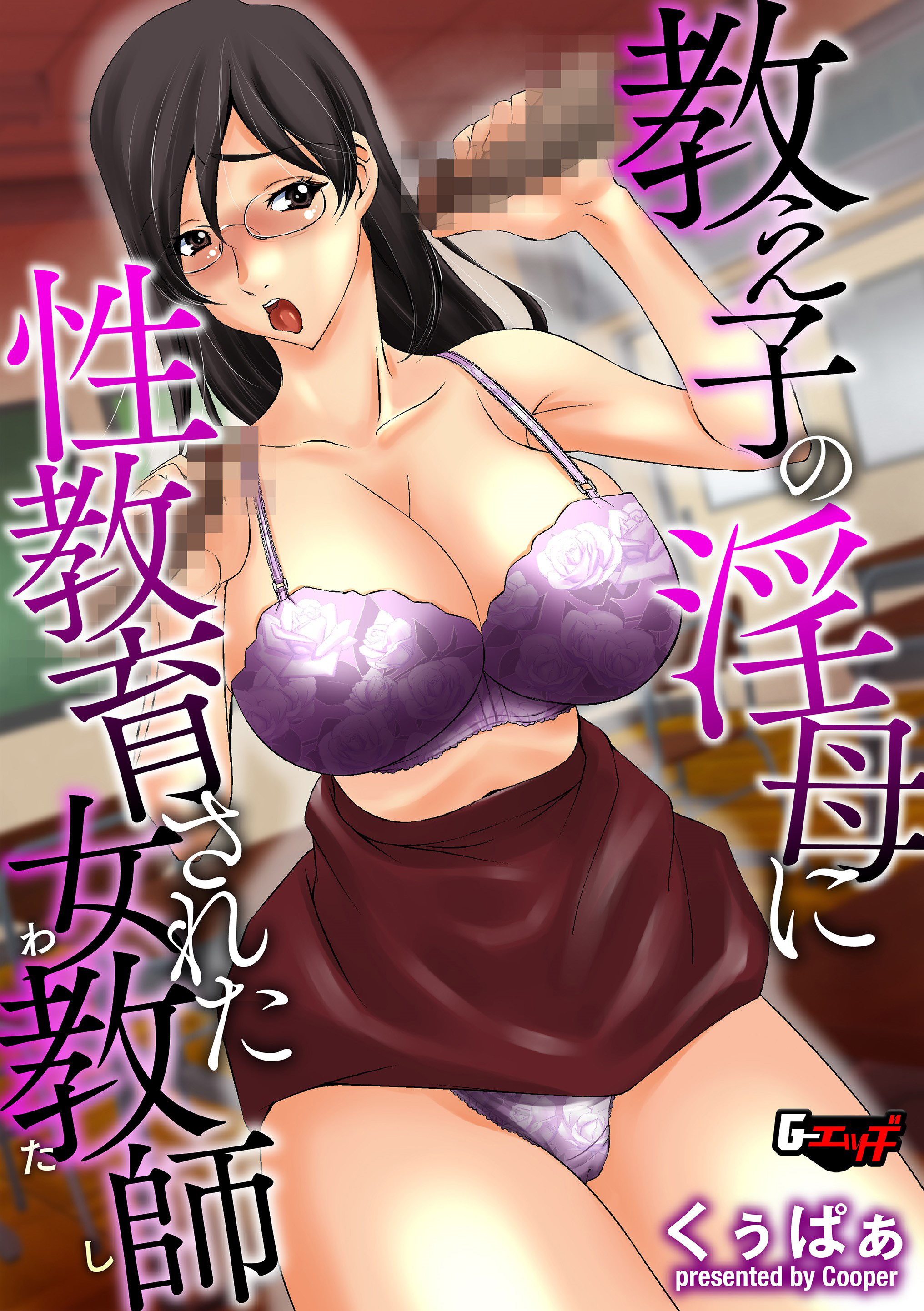 教え子の淫母に性教育された女教師(わたし)