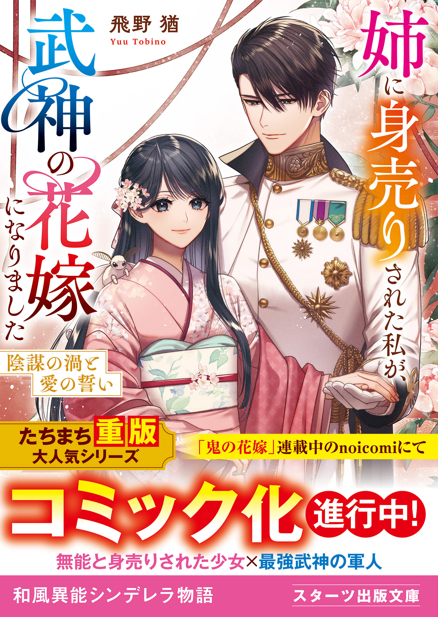 姉に身売りされた私が、武神の花嫁になりました