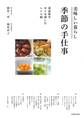 美味しい暮らし 季節の手仕事 春夏秋冬 日々を楽しむレシピ帖(池田書店)