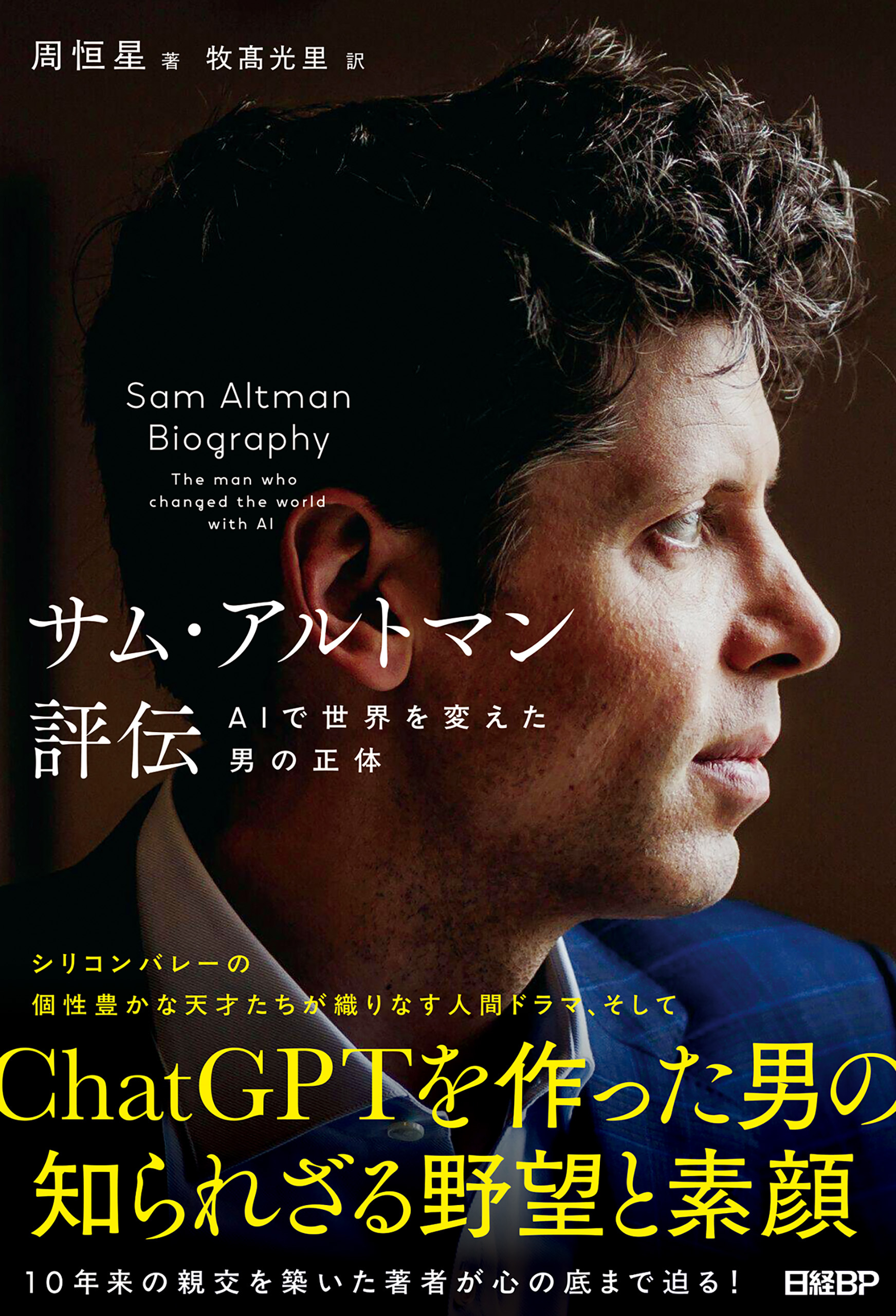 サム・アルトマン評伝　AIで世界を変えた男の正体