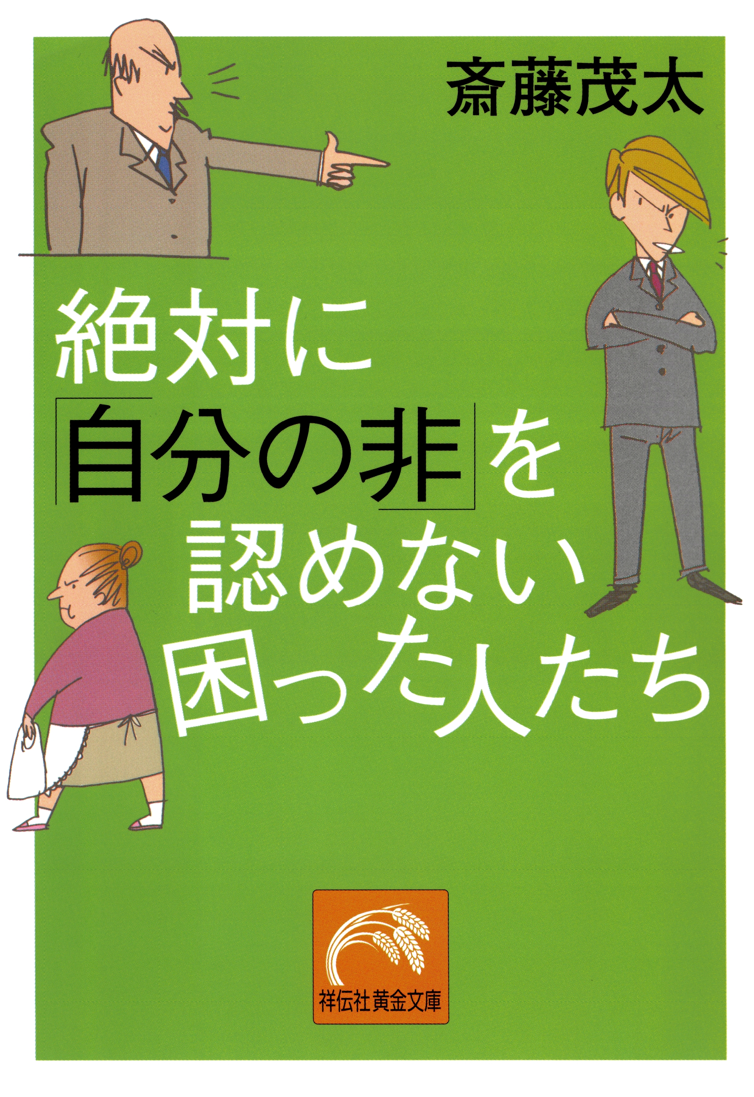 絶対に「自分の非」を認めない困った人たち