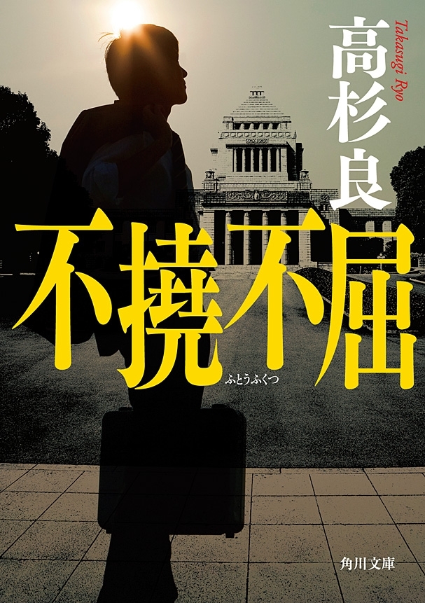 不撓不屈