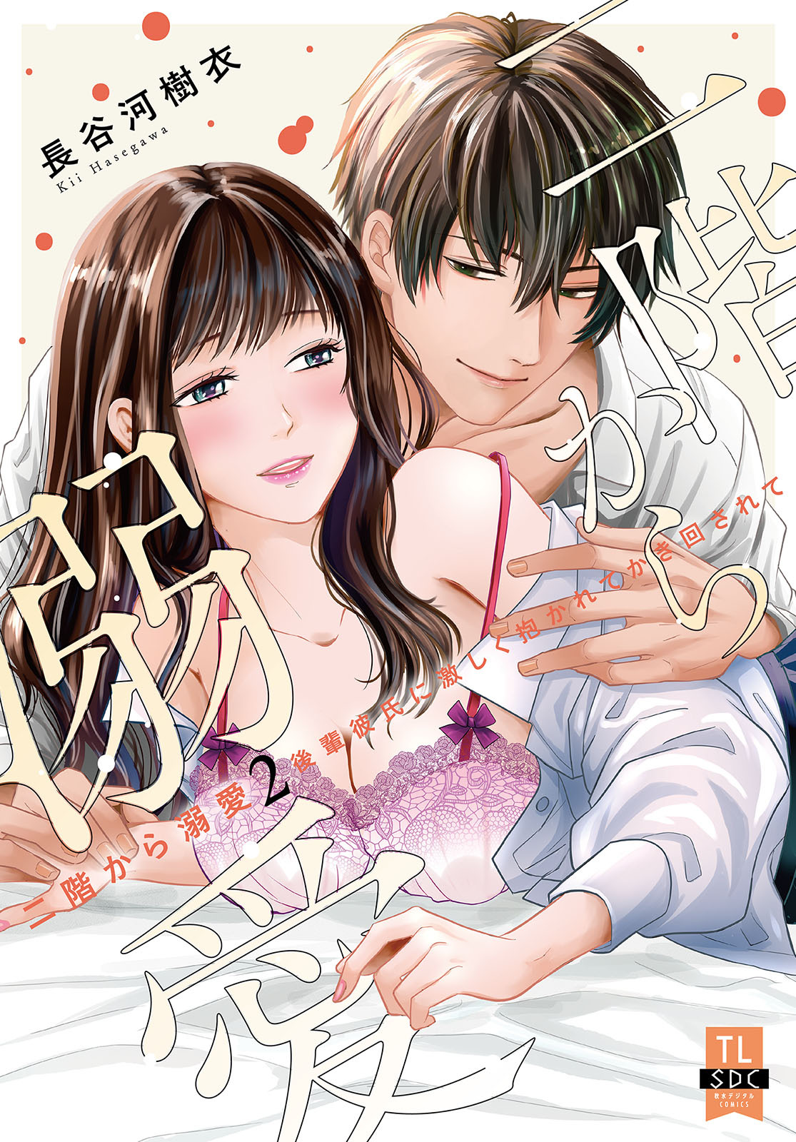 二階から溺愛～後輩彼氏に激しく抱かれてかき回されて～【単行本版】2【電子限定特典付き】