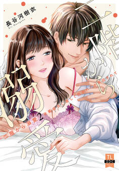 二階から溺愛~後輩彼氏に激しく抱かれてかき回されて~【単行本版】