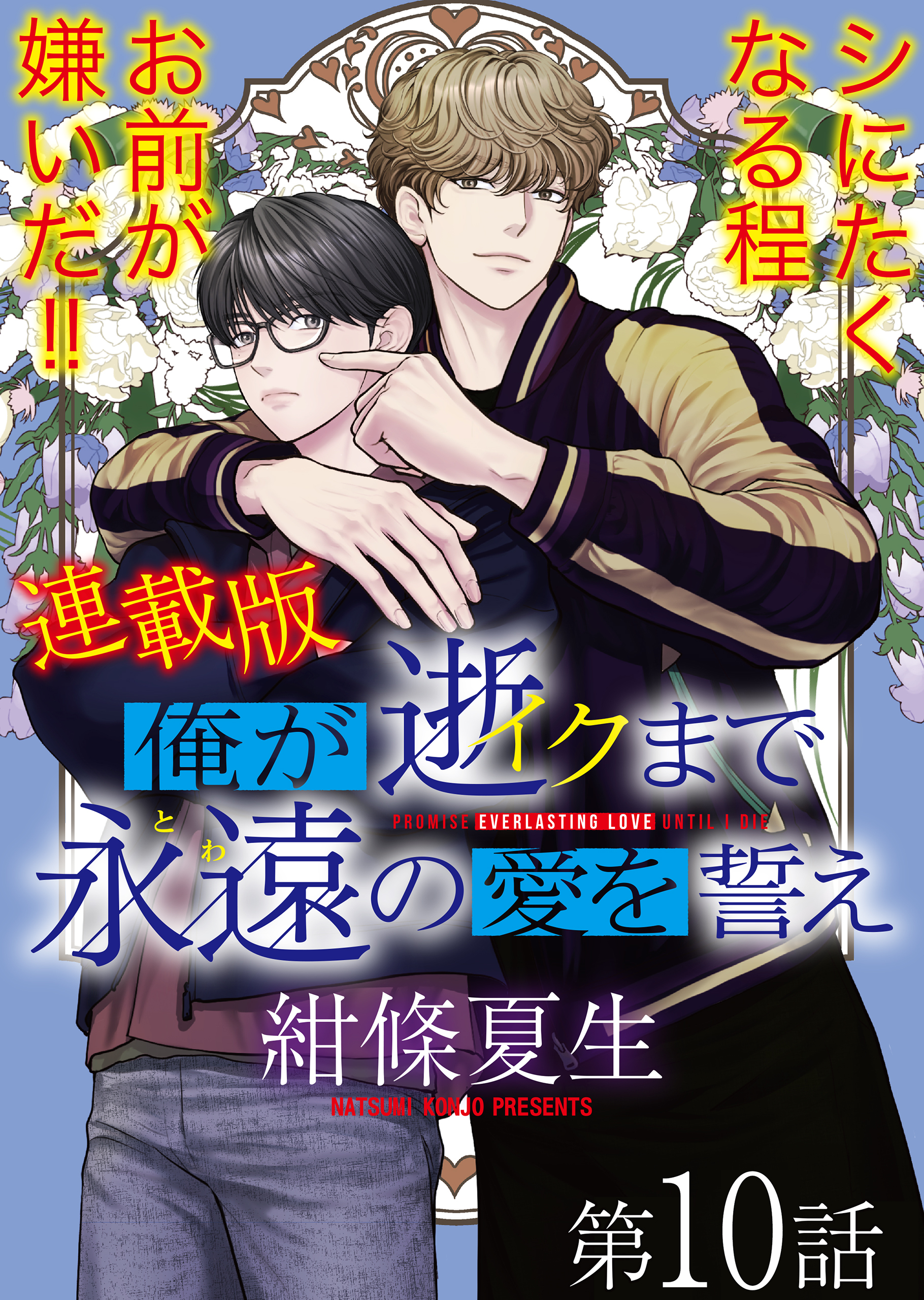 俺が逝クまで永遠の愛を誓え【連載版】