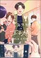 三角先生は王子様になれません!(分冊版) 【第1話】