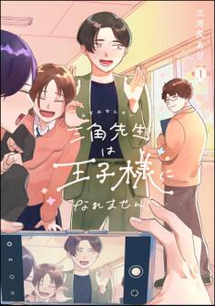 三角先生は王子様になれません!(分冊版) 【第1話】