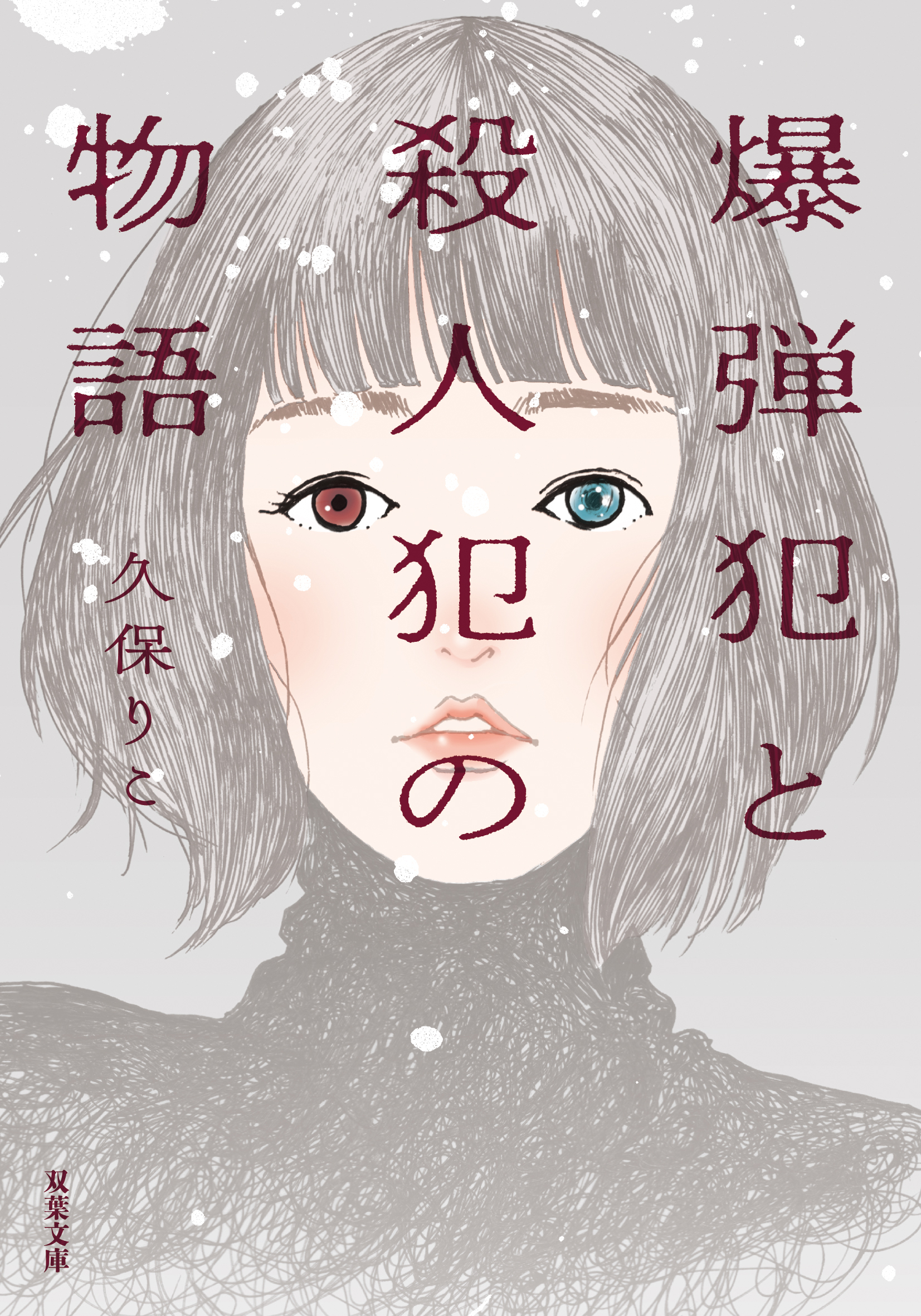 爆弾犯と殺人犯の物語