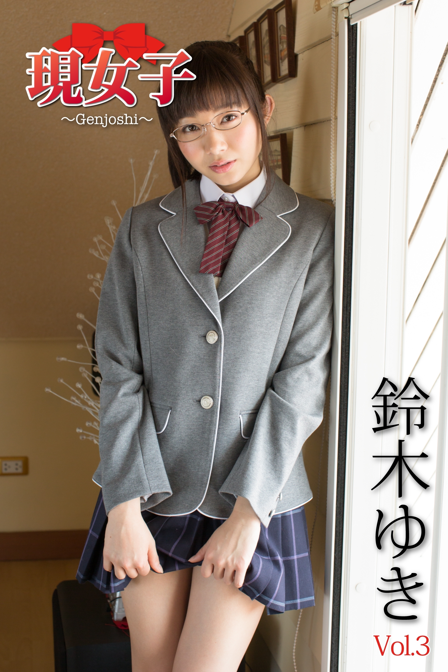 鈴木ゆき　現女子　Vol.03