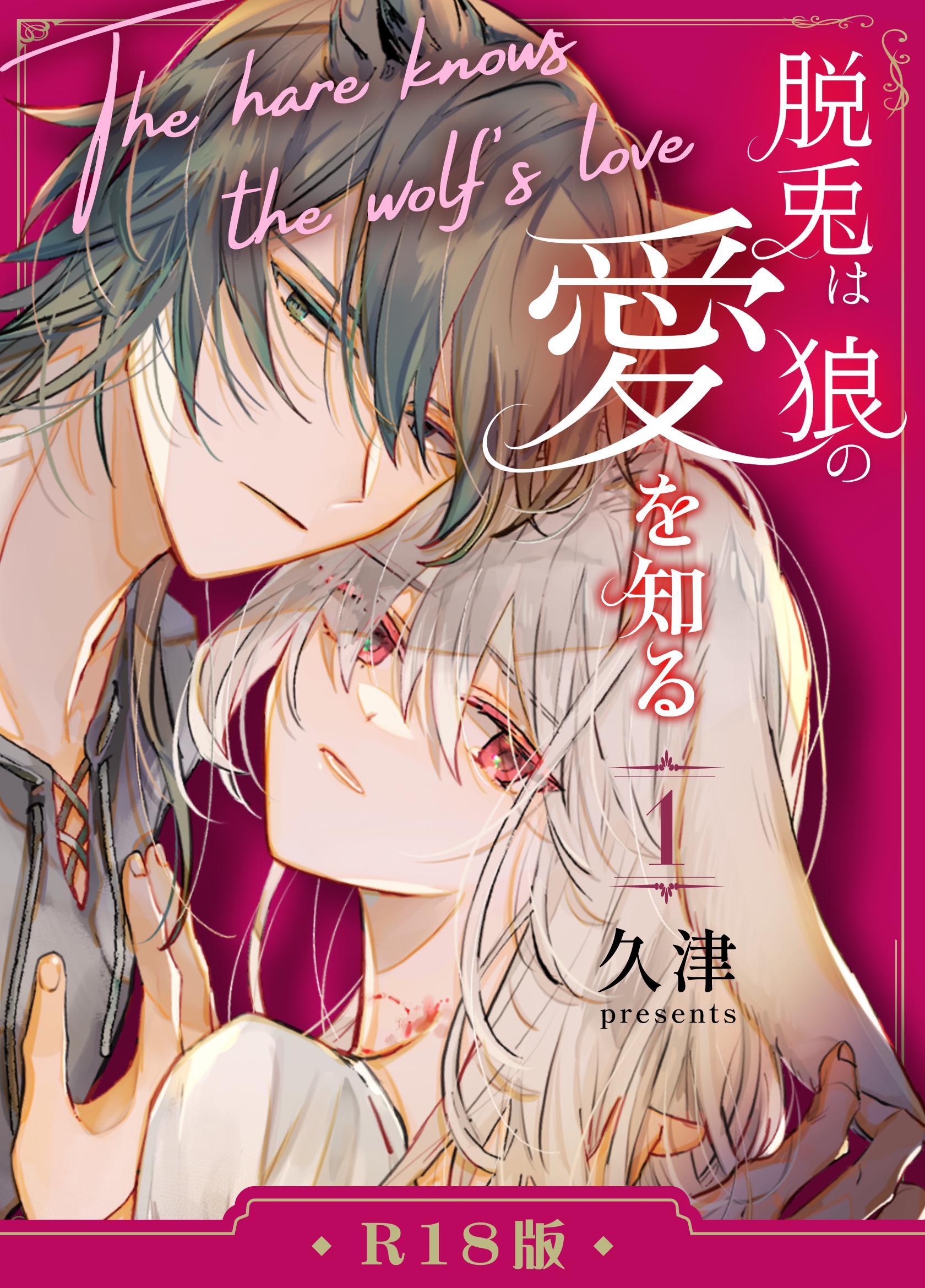 【期間限定　無料お試し版】脱兎は狼の愛を知る【R-18版】 1巻