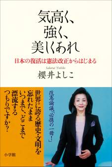 気高く、強く、美しくあれ 日本の復活は憲法改正からはじまる