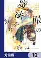 服の魔法をあなたに。【分冊版】 10