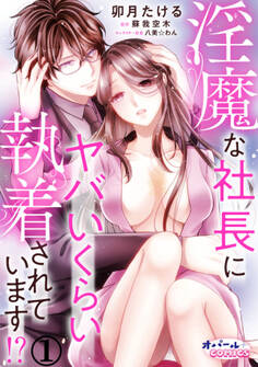 【期間限定 無料お試し版】淫魔な社長にヤバいくらい執着されています!?1