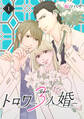 【期間限定 無料お試し版】トロワ~3人婚~ (1)