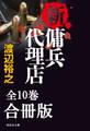新・傭兵代理店【合冊版/全10巻】