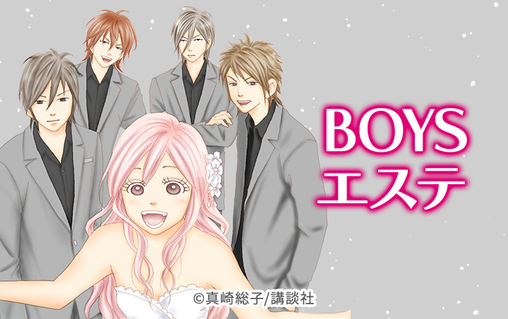 24話無料]ＢＯＹＳエステ(全76話)|真崎総子|無料連載|人気漫画を無料で