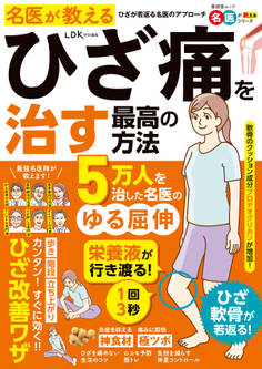 晋遊舎ムック 名医が教える ひざ痛を治す最高の方法