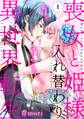 喪女と姫様入れ替わり異世界転生 奥まで疼くキスをして…(1)