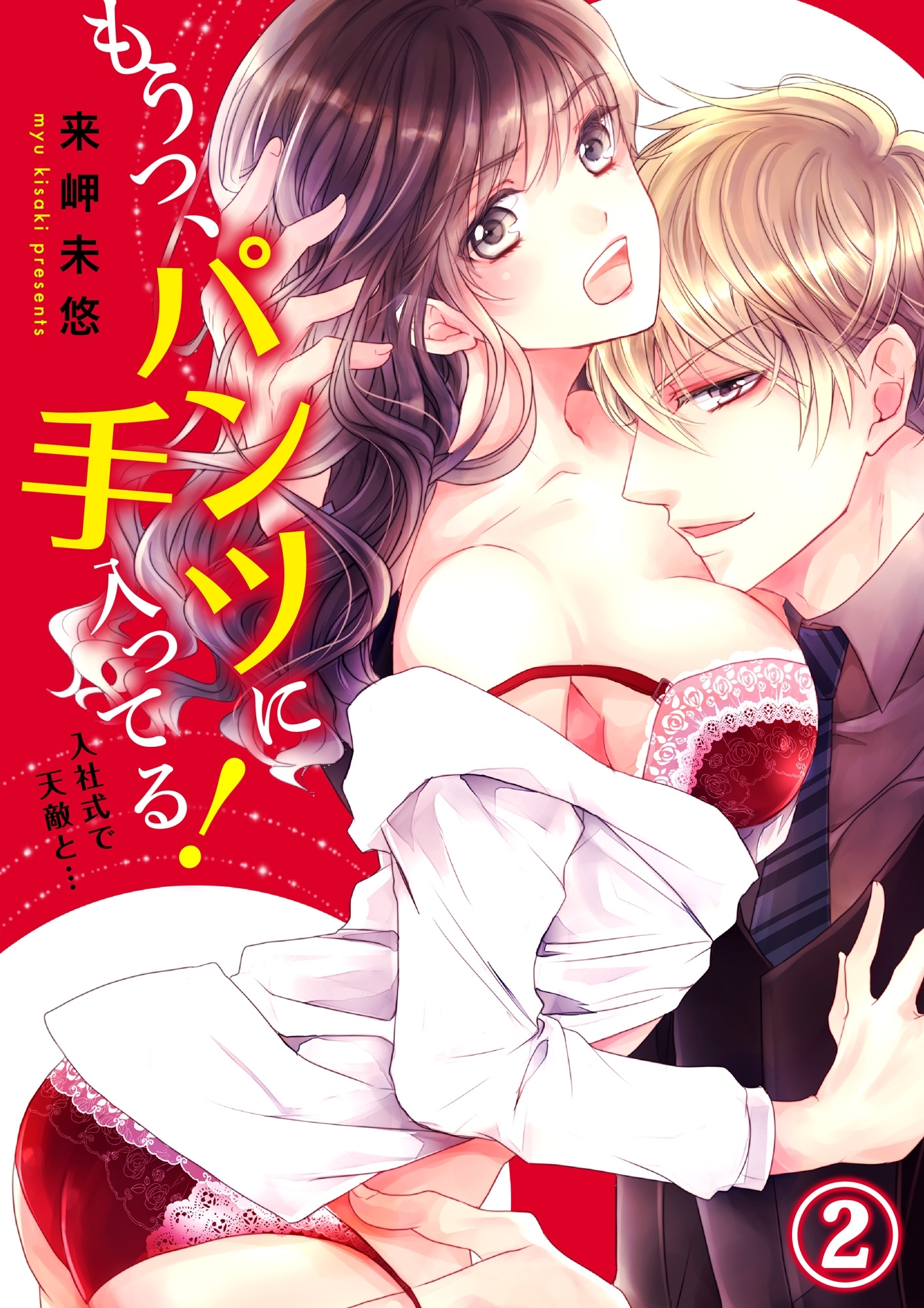 もうっ、パンツに手入ってる！入社式で天敵と…２