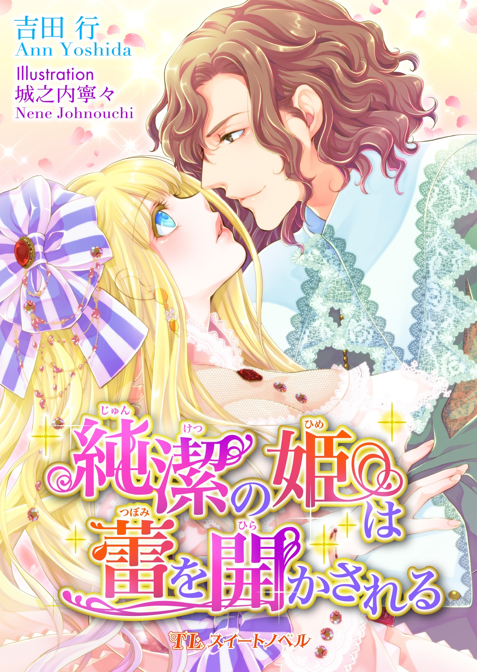 純潔の姫は蕾を開かされる