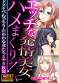 エッチな発情美女にハメまくりっ! ~ドスケベ・むっちり・たわわな女たちとヤり放題~【極合本シリーズ】