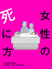 女性の死に方 分冊版 ： 6