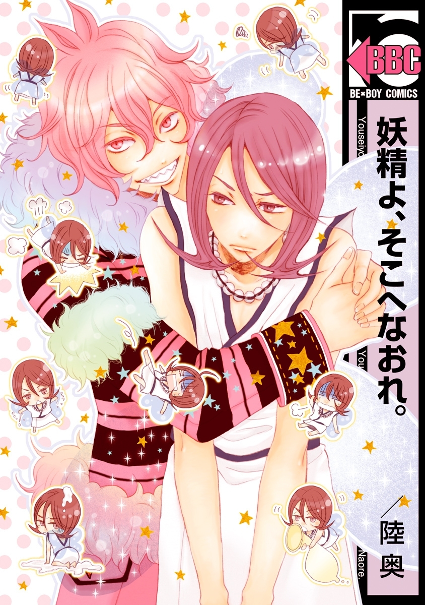 妖精よ、そこへなおれ。