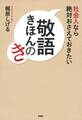 社会人なら絶対おさえておきたい 敬語きほんのき