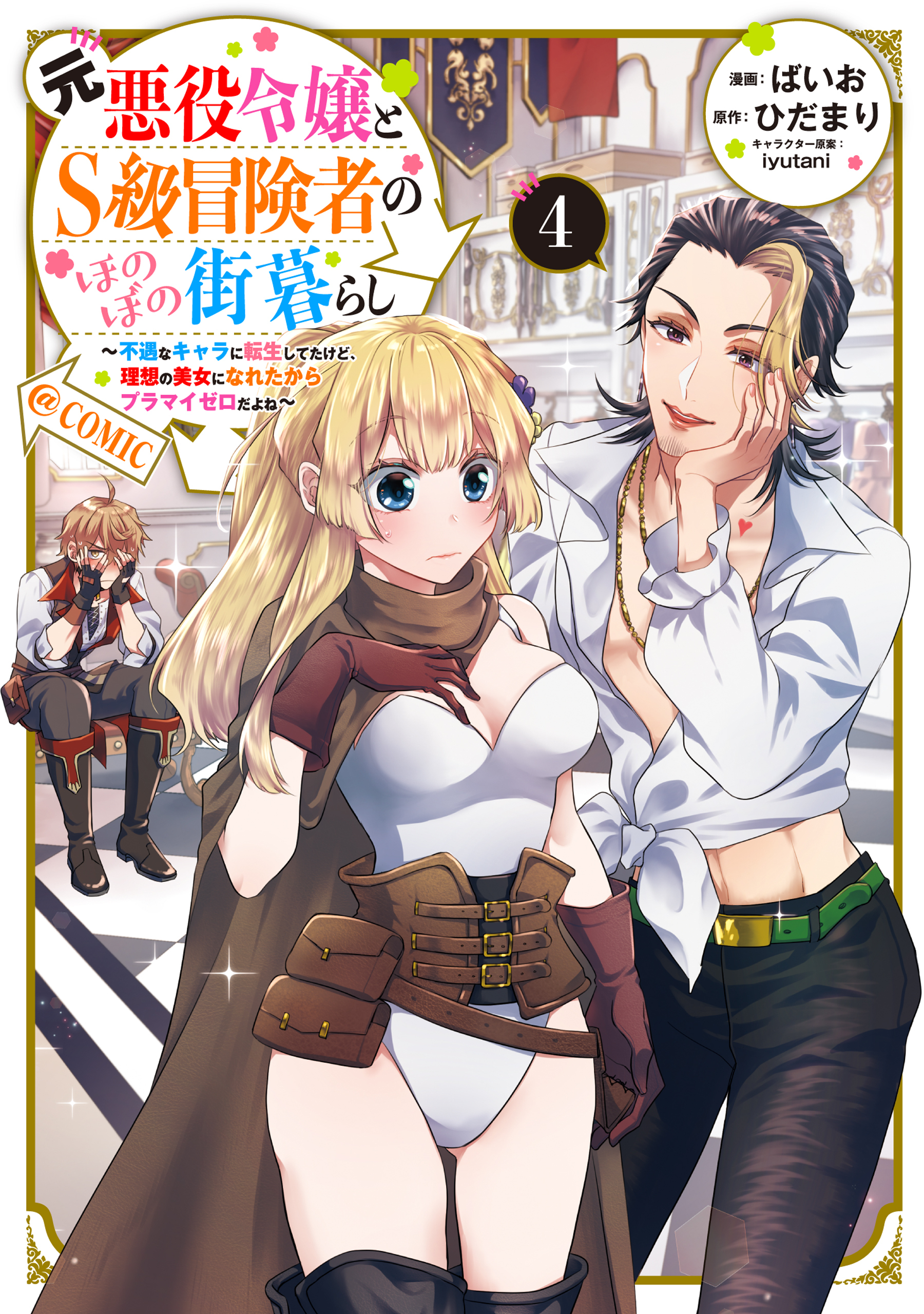 元悪役令嬢とＳ級冒険者のほのぼの街暮らし～不遇なキャラに転生してたけど、理想の美女になれたからプラマイゼロだよね～@COMIC
