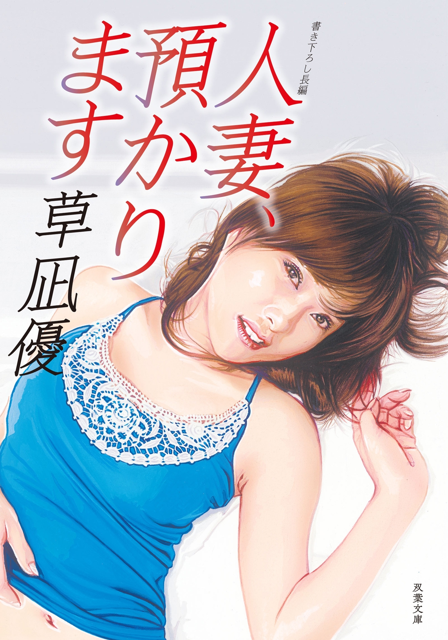 人妻、預かります