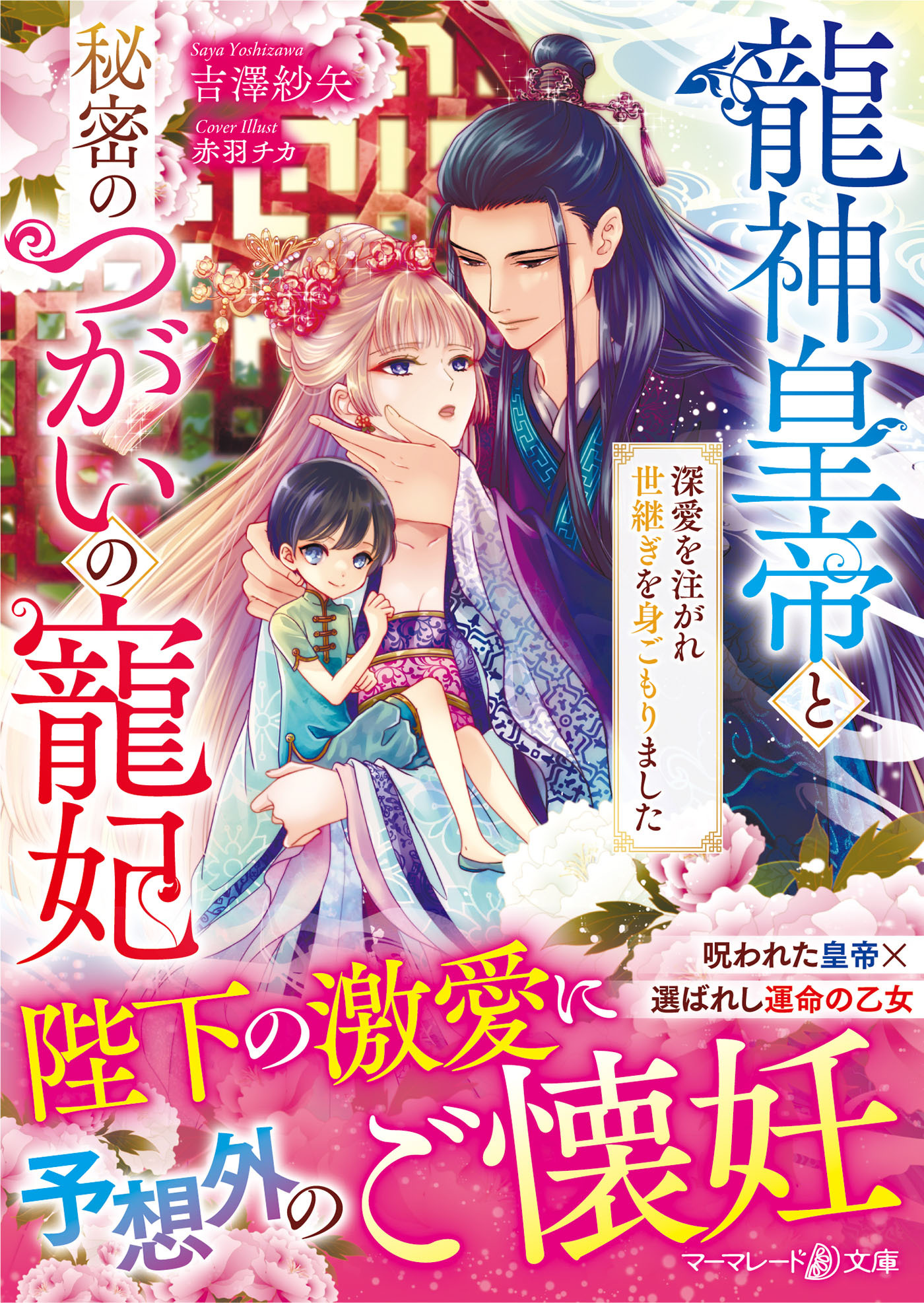 龍神皇帝と秘密のつがいの寵妃～深愛を注がれ世継ぎを身ごもりました～