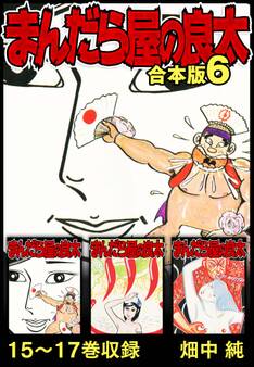 まんだら屋の良太 合本版 6