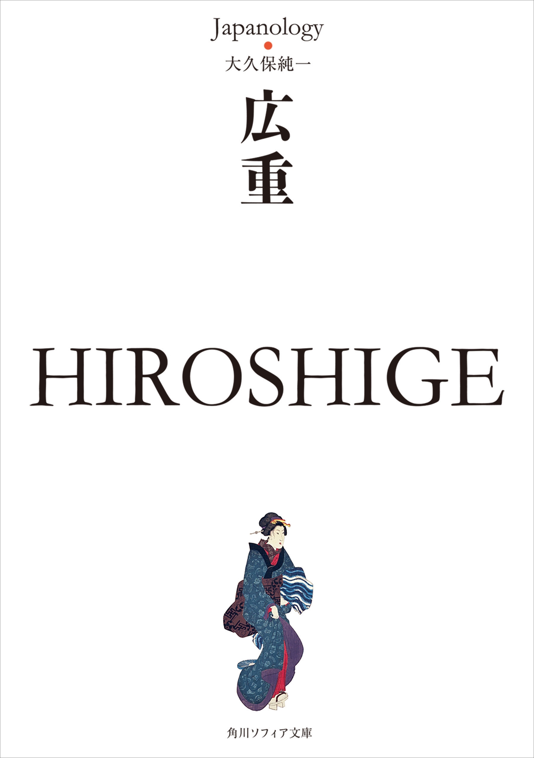 広重　ＨＩＲＯＳＨＩＧＥ　ジャパノロジー・コレクション