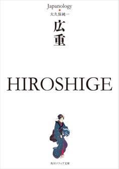 広重 HIROSHIGE ジャパノロジー・コレクション