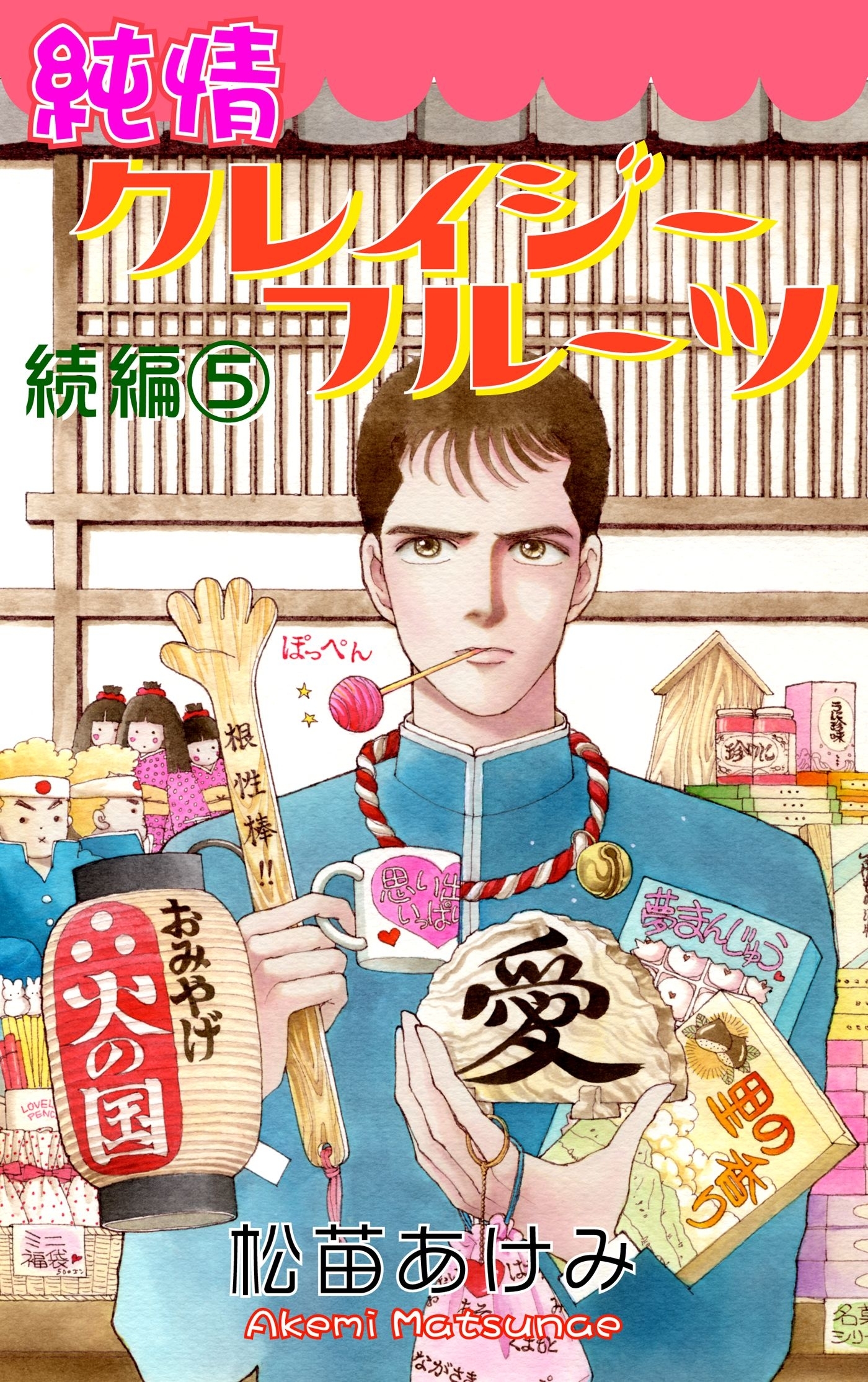 純情クレイジーフルーツ続編（5）