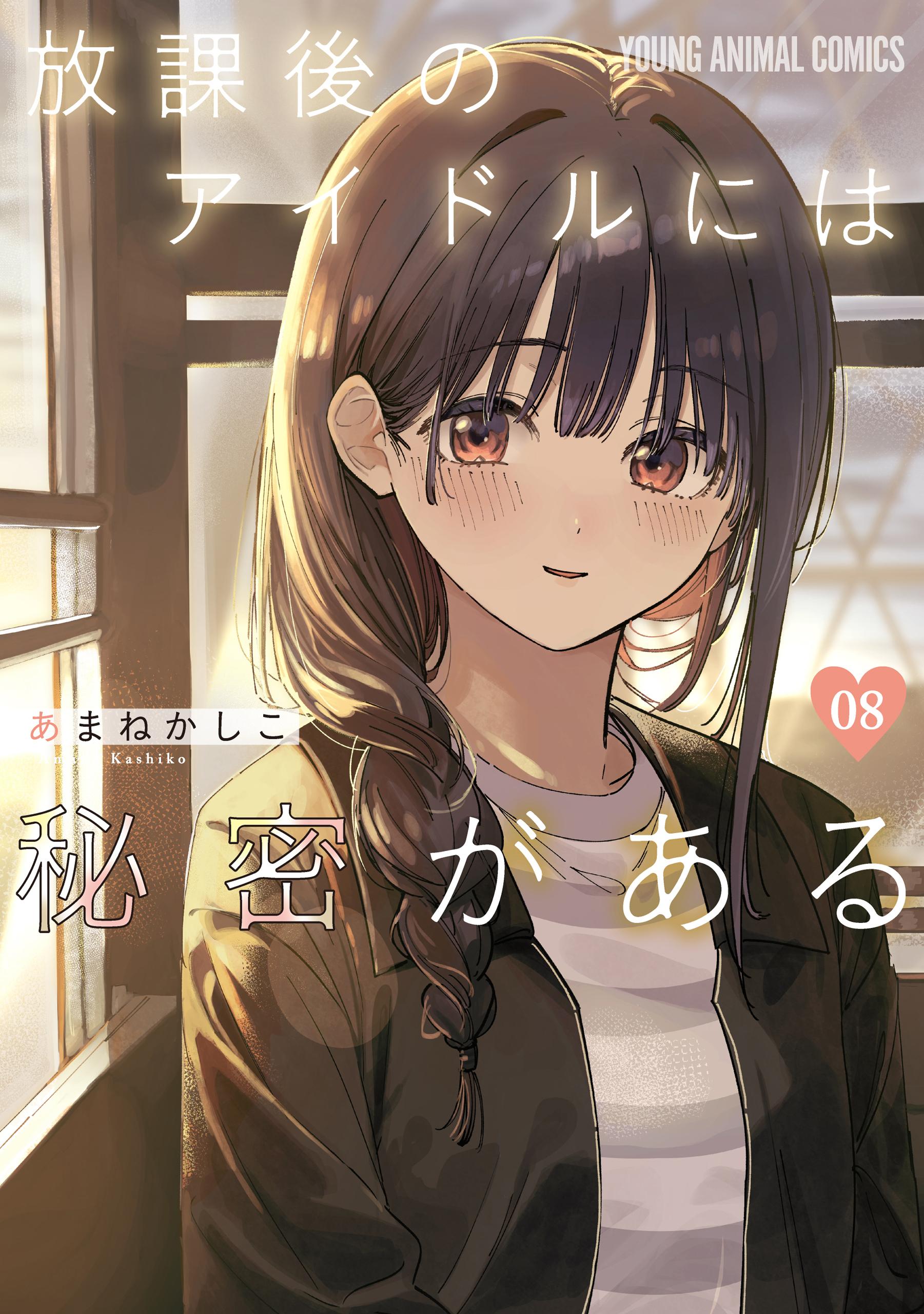 放課後のアイドルには秘密がある（８）