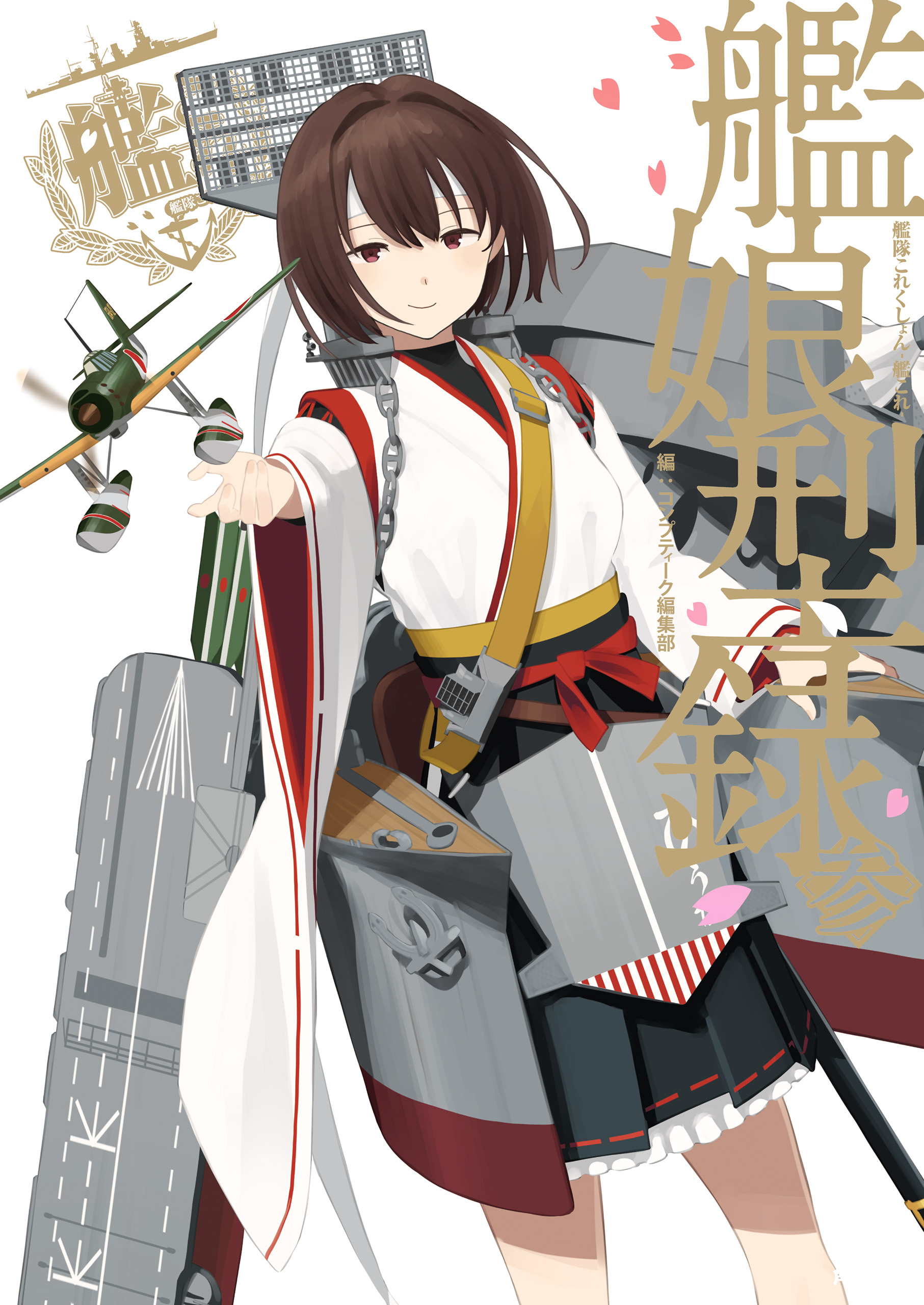 艦隊これくしょん ‐艦これ‐ 艦娘型録 参