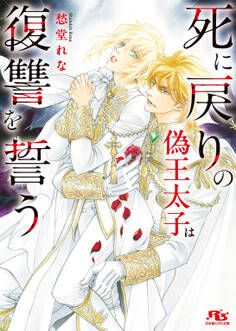 死に戻りの偽王太子は復讐を誓う