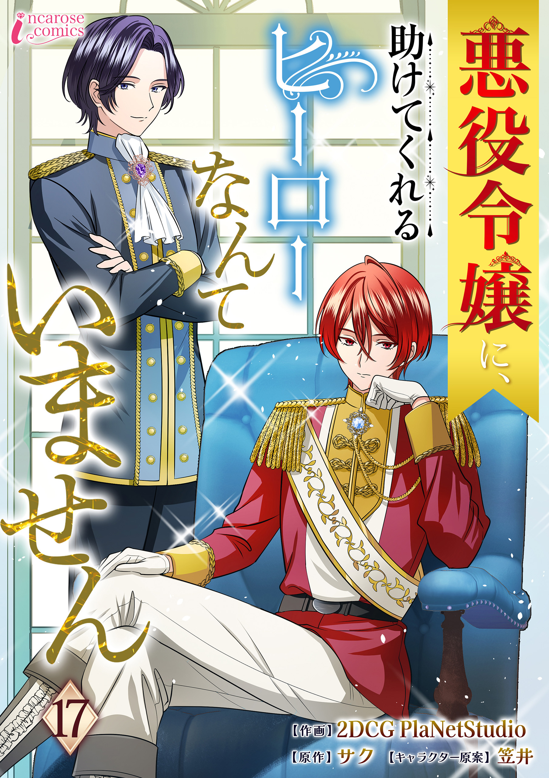 悪役令嬢に、助けてくれるヒーローなんていません