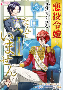 悪役令嬢に、助けてくれるヒーローなんていません