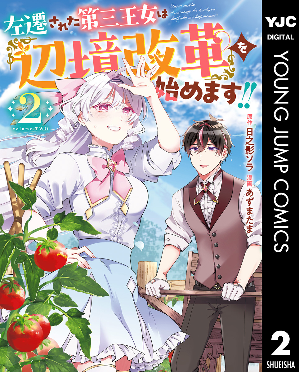 左遷された第三王女は『辺境改革』を始めます！！