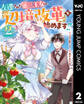 左遷された第三王女は『辺境改革』を始めます!! 2