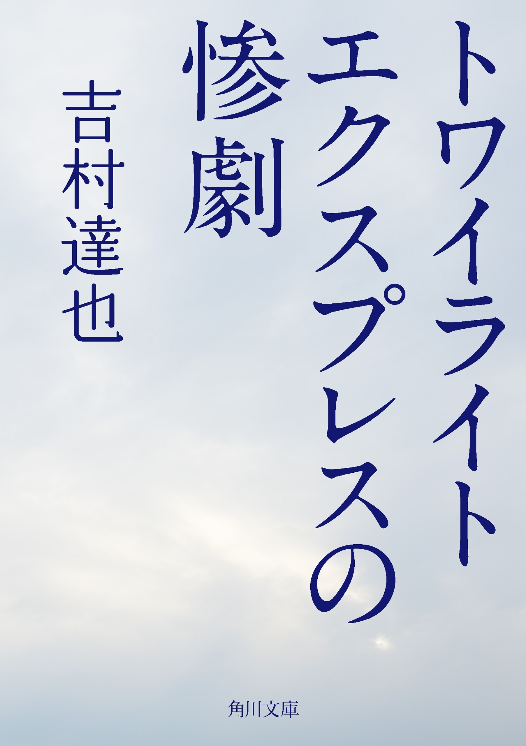 トワイライトエクスプレスの惨劇