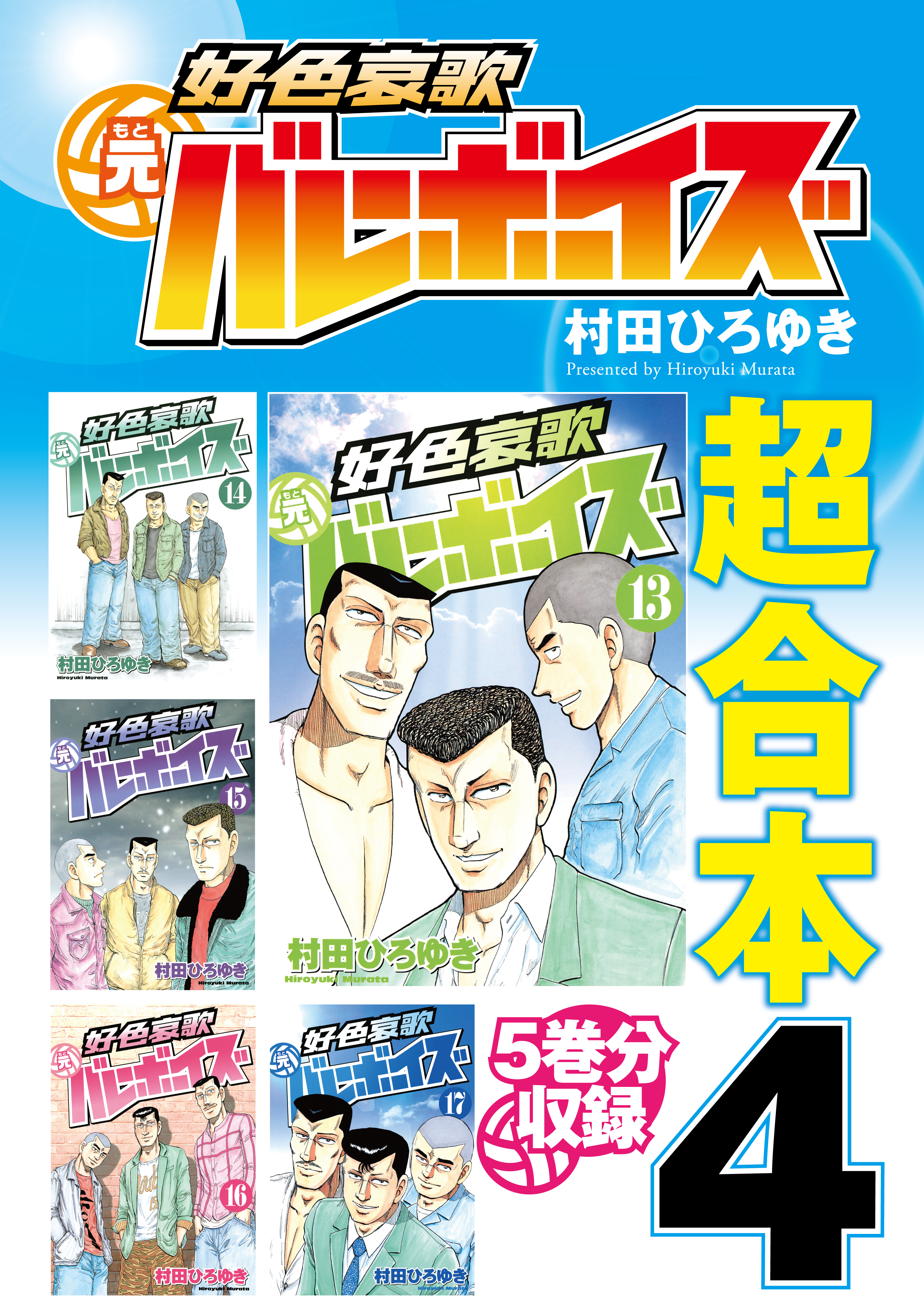 好色哀歌 元バレーボーイズ 超合本版全巻(1-4巻 完結)|村田ひろゆき