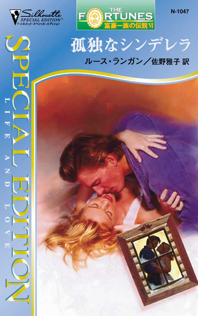 孤独なシンデレラ