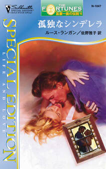 孤独なシンデレラ