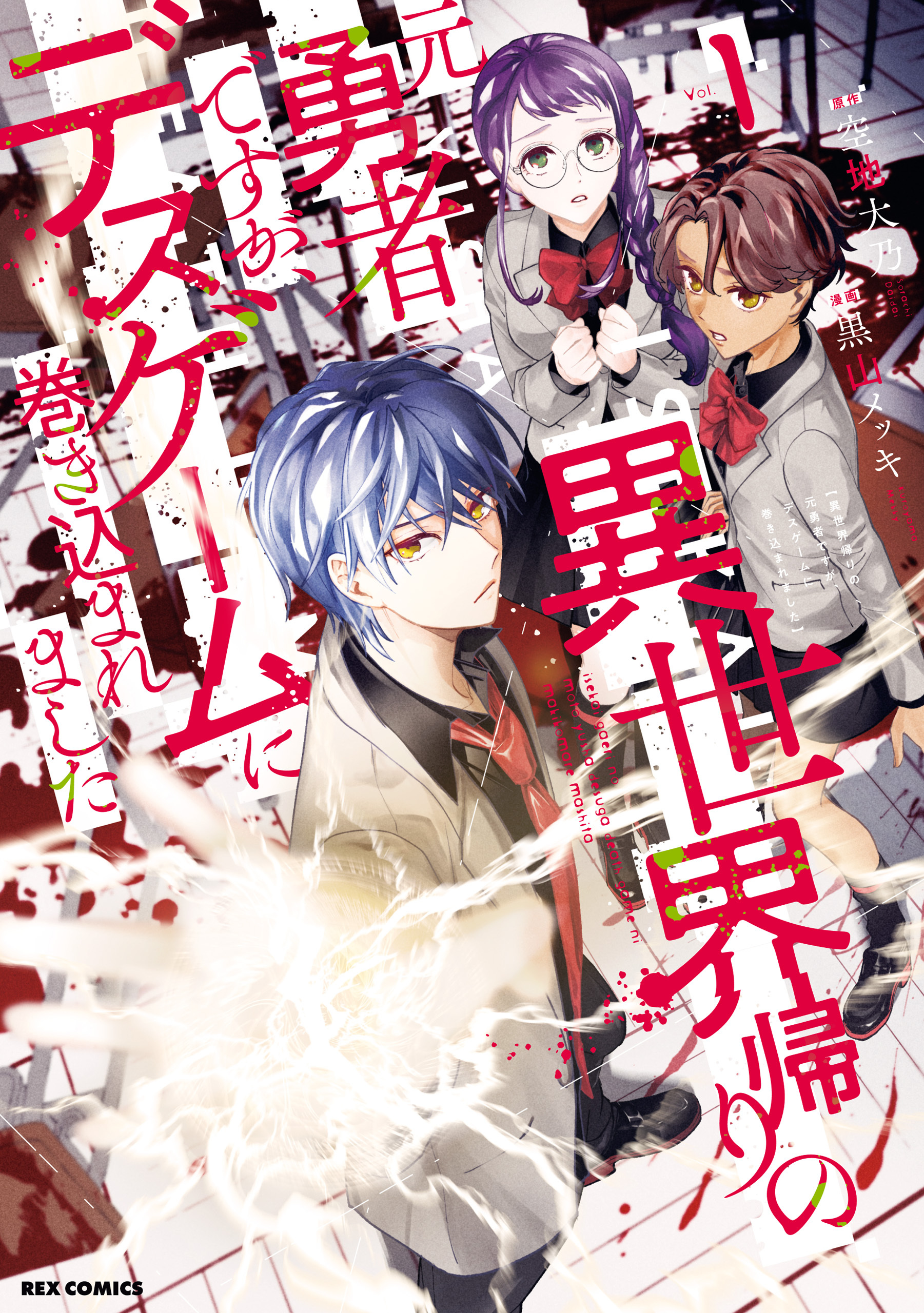 異世界帰りの元勇者ですが、デスゲームに巻き込まれました全巻(1-5巻  最新刊)|1冊分無料|空地大乃,黒山メッキ|人気漫画を無料で試し読み・全巻お得に読むならAmebaマンガ