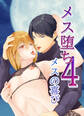 メス堕ち4 メスの喜び